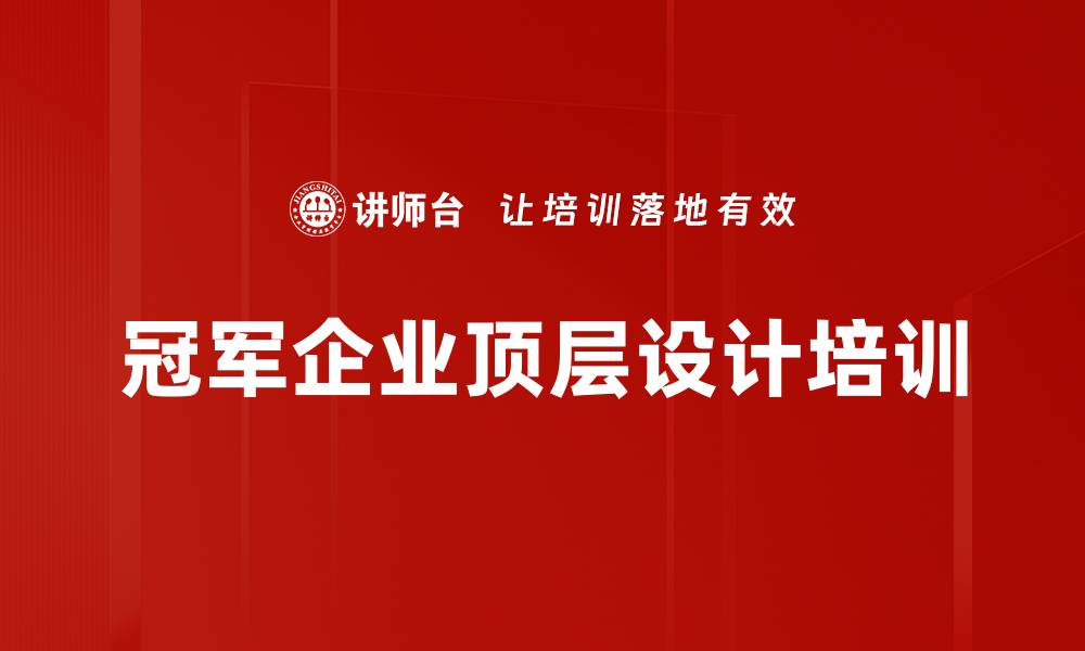 冠军企业顶层设计培训