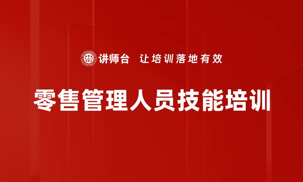 文章家电零售管理实战课程提升技巧与业绩的缩略图