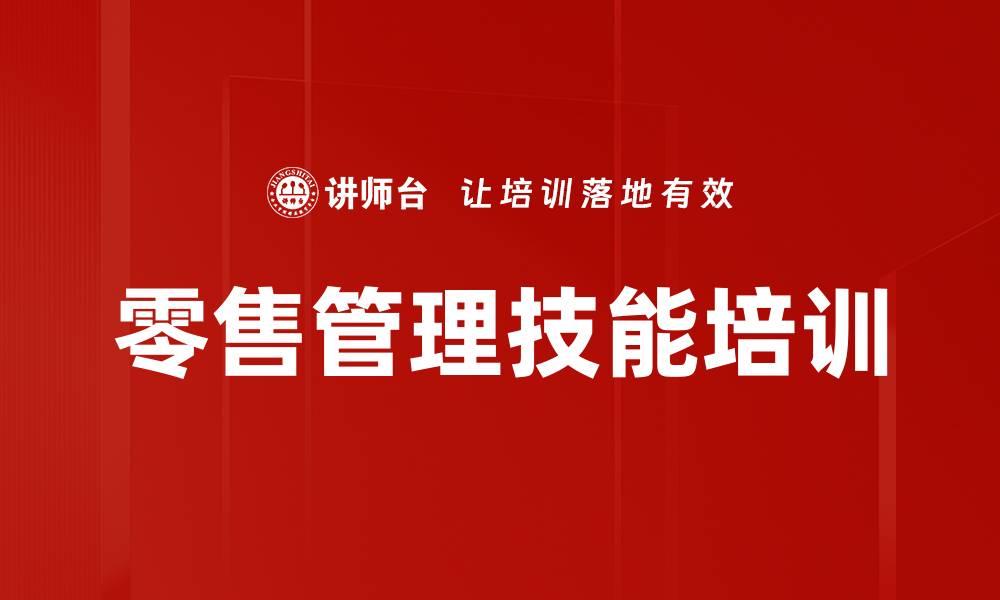 文章家电零售管理必备技能提升课程解析的缩略图