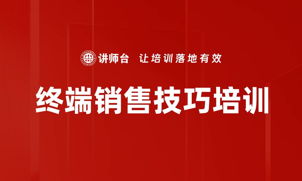 文章提升终端销售技能，快速洞察客户需求的缩略图