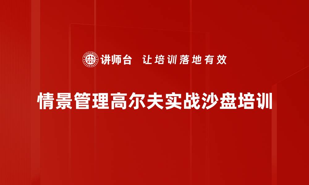 情景管理高尔夫实战沙盘培训