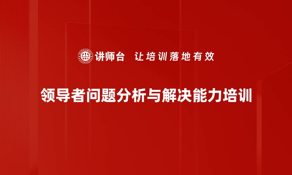 领导者问题分析与解决能力培训