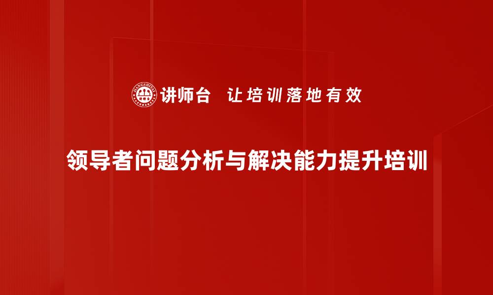 领导者问题分析与解决能力提升培训