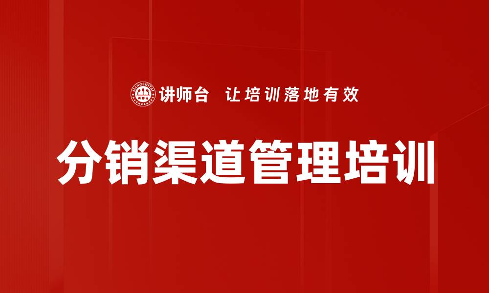 文章新时期分销渠道管理实战培训课程介绍的缩略图