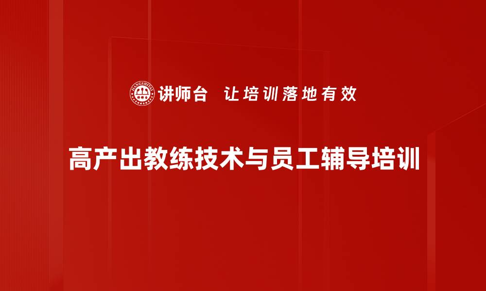 高产出教练技术与员工辅导培训