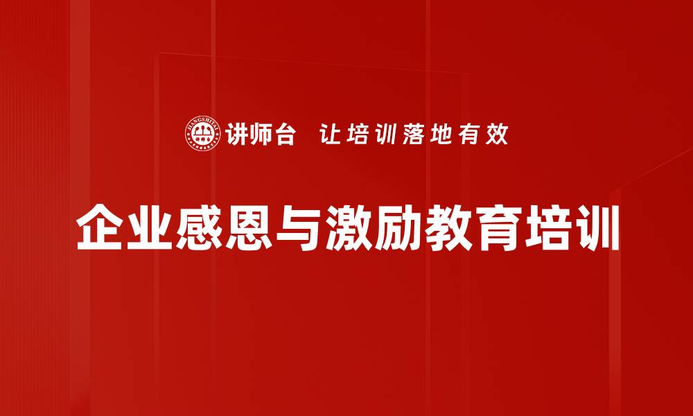 企业感恩与激励教育培训