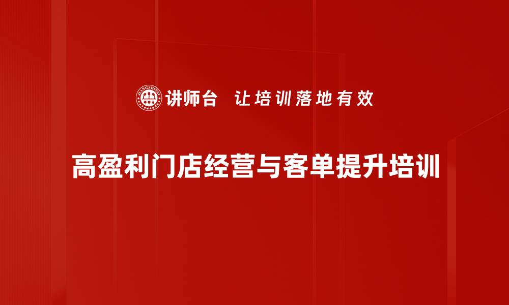 高盈利门店经营与客单提升培训