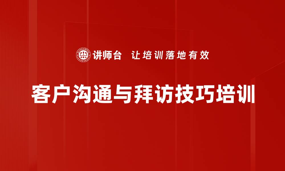 文章高效拜访策略与沟通技巧培训课程的缩略图