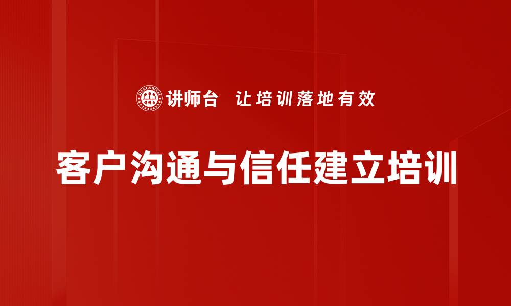 客户沟通与信任建立培训