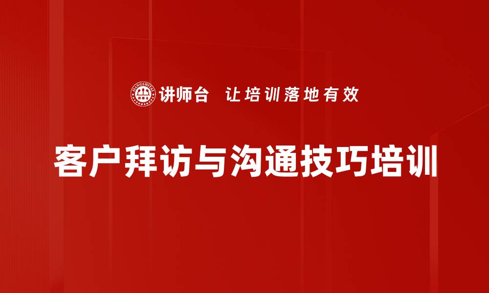 文章高效客户拜访策略与沟通技巧培训课程的缩略图