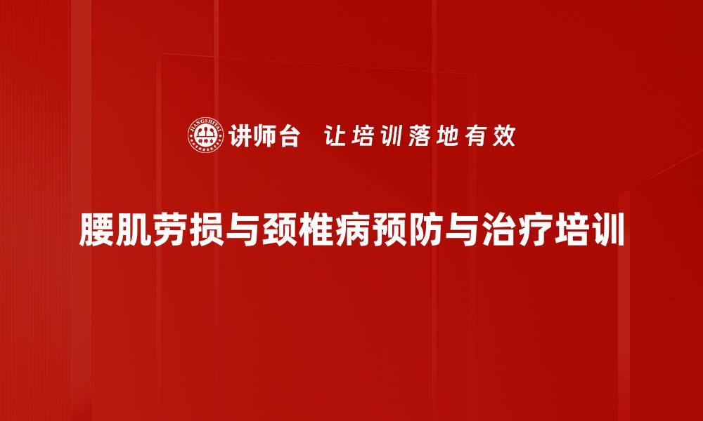 腰肌劳损与颈椎病预防与治疗培训