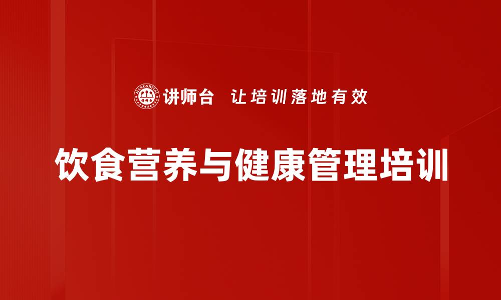 饮食营养与健康管理培训