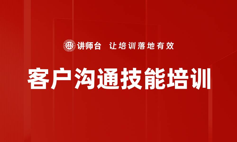 文章掌握客户沟通技巧 提升销售服务效率的缩略图