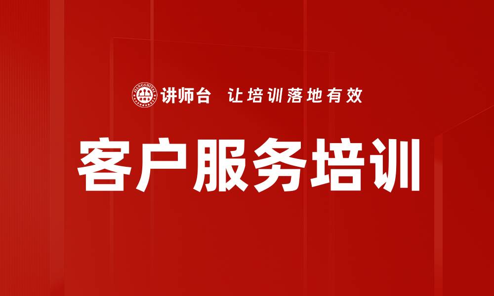 文章提升客户满意度的优质服务培训课程的缩略图