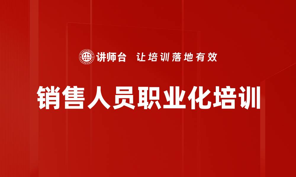 文章提升销售技能，快速成为职业销售人员的秘诀的缩略图