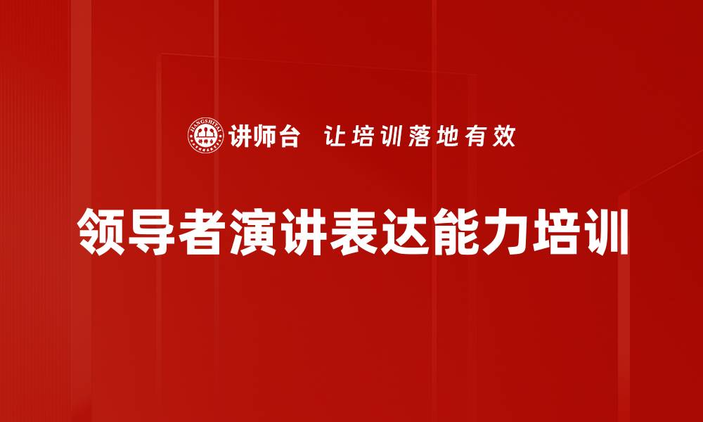 领导者演讲表达能力培训