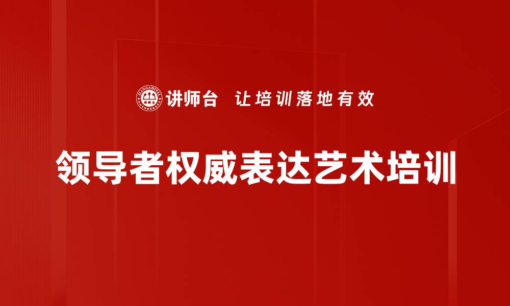 领导者权威表达艺术培训