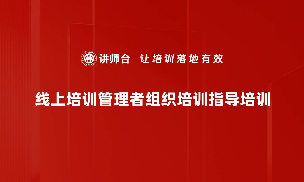 线上培训管理者组织培训指导培训