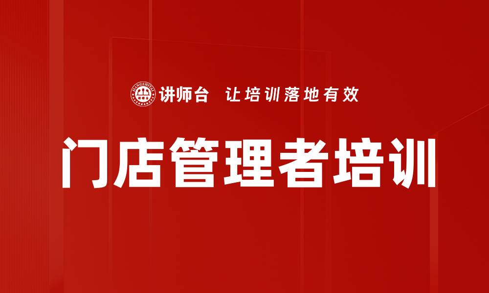 文章门店管理者必修课：提升业绩与团队凝聚力的缩略图