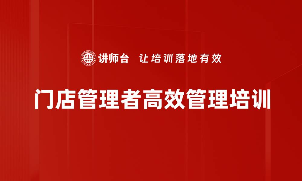 文章提升门店管理者技能与业绩的必修课程的缩略图