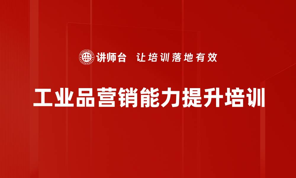 文章工业品客户营销策略与技能提升课程的缩略图