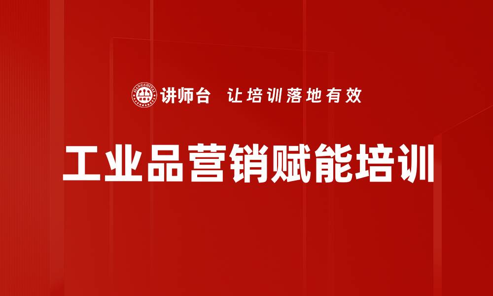 文章工业品客户营销培训：提升销售与客户关系管理技巧的缩略图