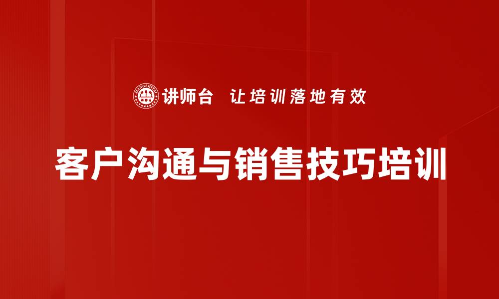 客户沟通与销售技巧培训