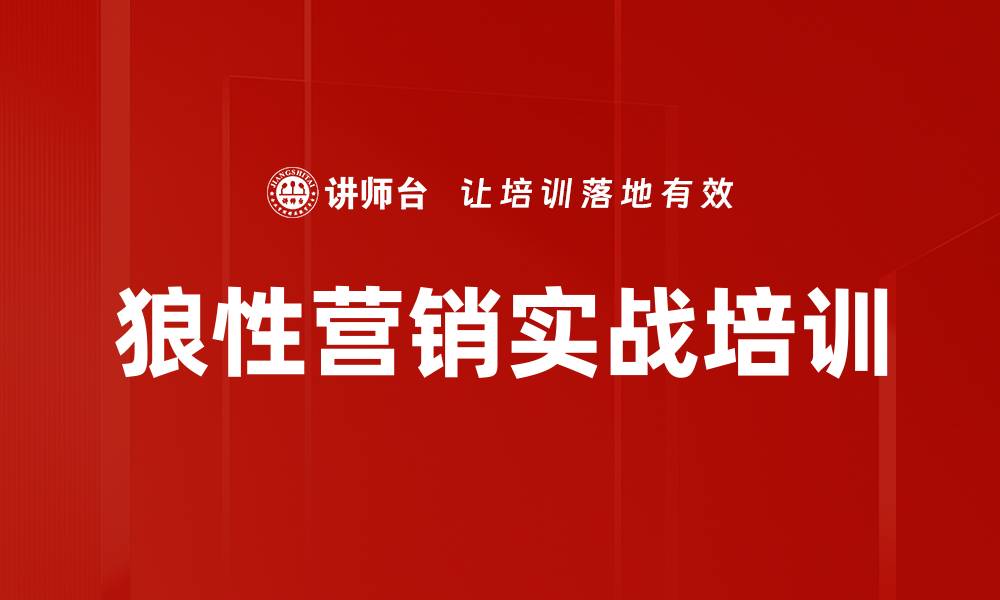 狼性营销实战培训