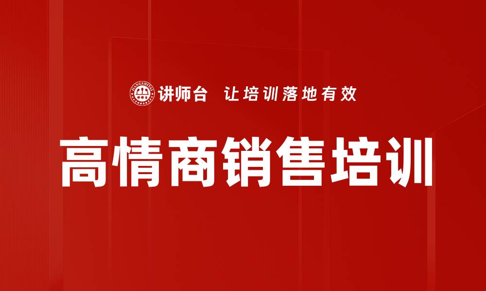 文章高情商销售技巧培训，提升客户关系与成交能力的缩略图