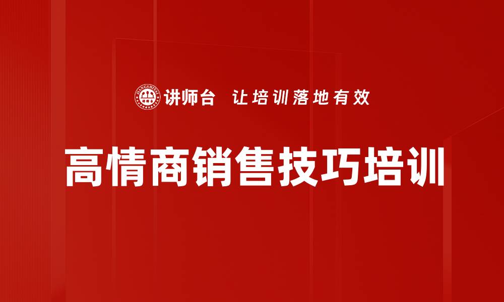 文章高情商销售技巧培训：提升客户关系与成交率的缩略图