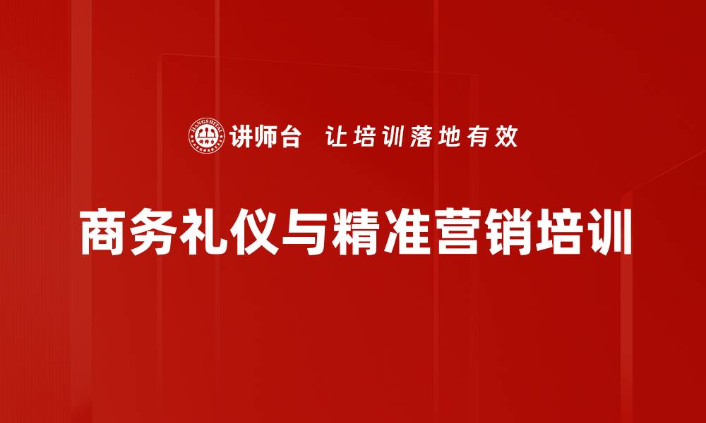 商务礼仪与精准营销培训