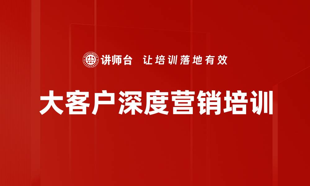 文章大客户营销课程：提升销售技巧与客户管理能力的缩略图