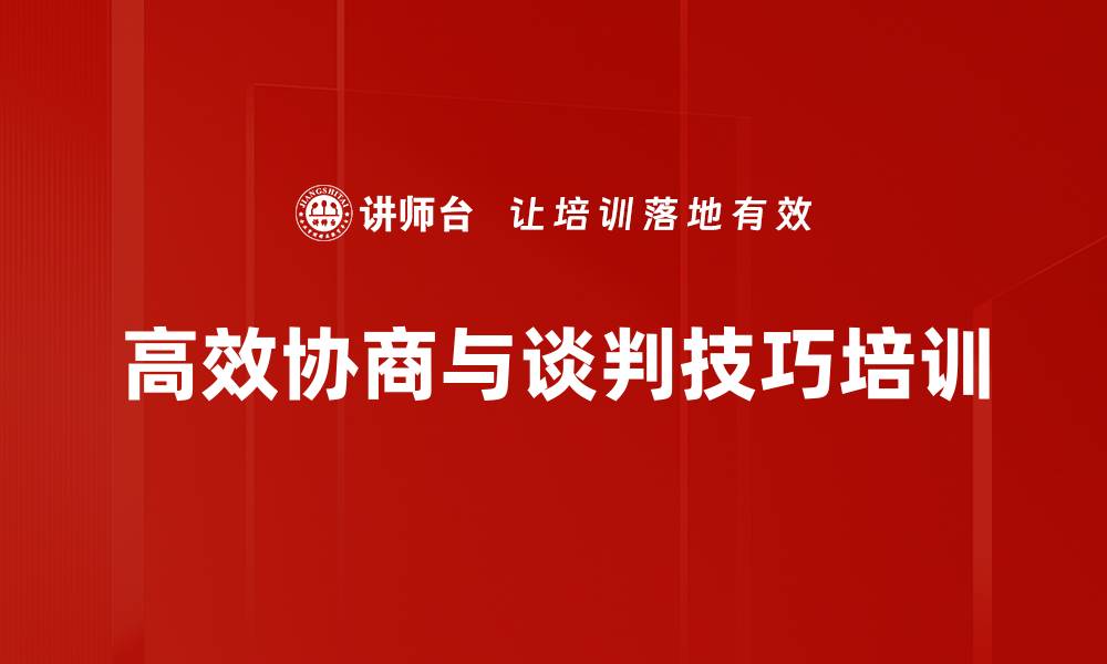 文章提高商务谈判技巧实现双赢合作关系的缩略图