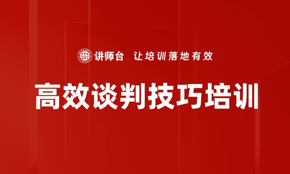 文章商务谈判技巧提升双赢合作策略课程的缩略图