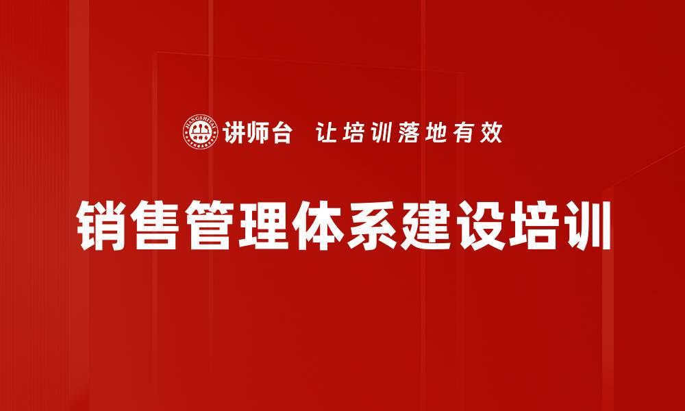 销售管理体系建设培训