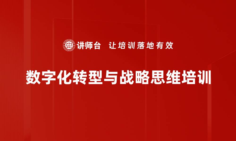 文章数字化时代企业转型升级的战略与实践课程的缩略图