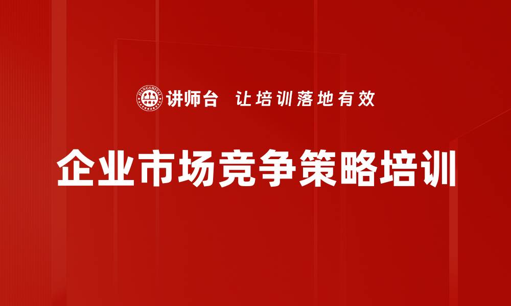 文章提升企业竞争力的实战课程助您突破困境的缩略图