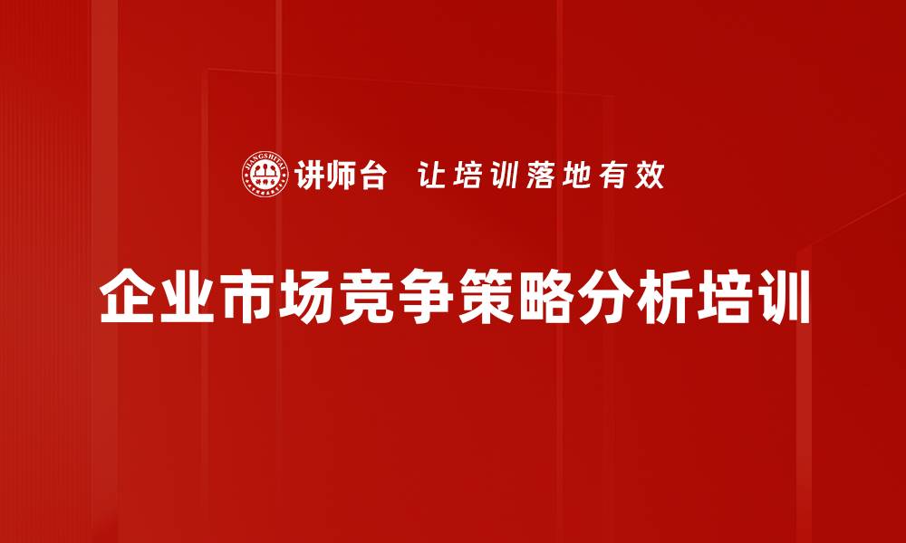 文章提升企业竞争力的战略思维与管理课程的缩略图