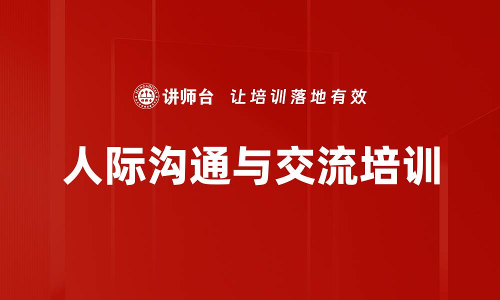 文章提升人际沟通能力，掌握有效交流技巧的缩略图