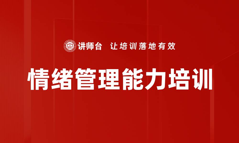 文章职场情绪管理课程：解锁高效工作秘诀的缩略图