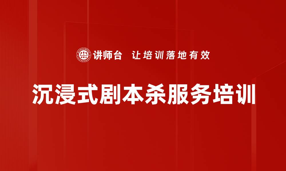 文章沉浸式剧本杀培训提升员工服务能力的缩略图