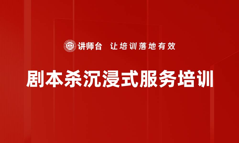 文章沉浸式剧本杀培训提升员工服务意识的缩略图