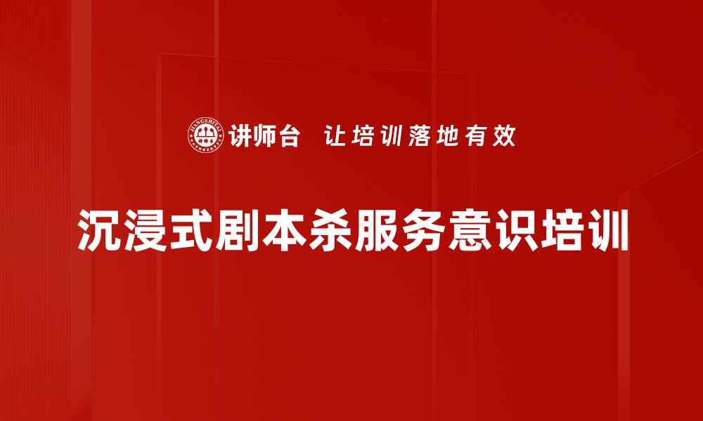 文章沉浸式剧本杀培训提升员工服务意识的缩略图