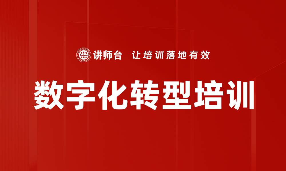 文章数字化转型课程：提升企业商业模式与创新能力的缩略图