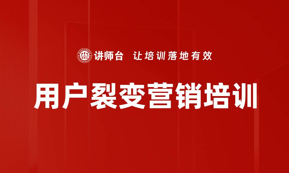 文章用户裂变营销培训：提升获客效率与转介绍技巧的缩略图