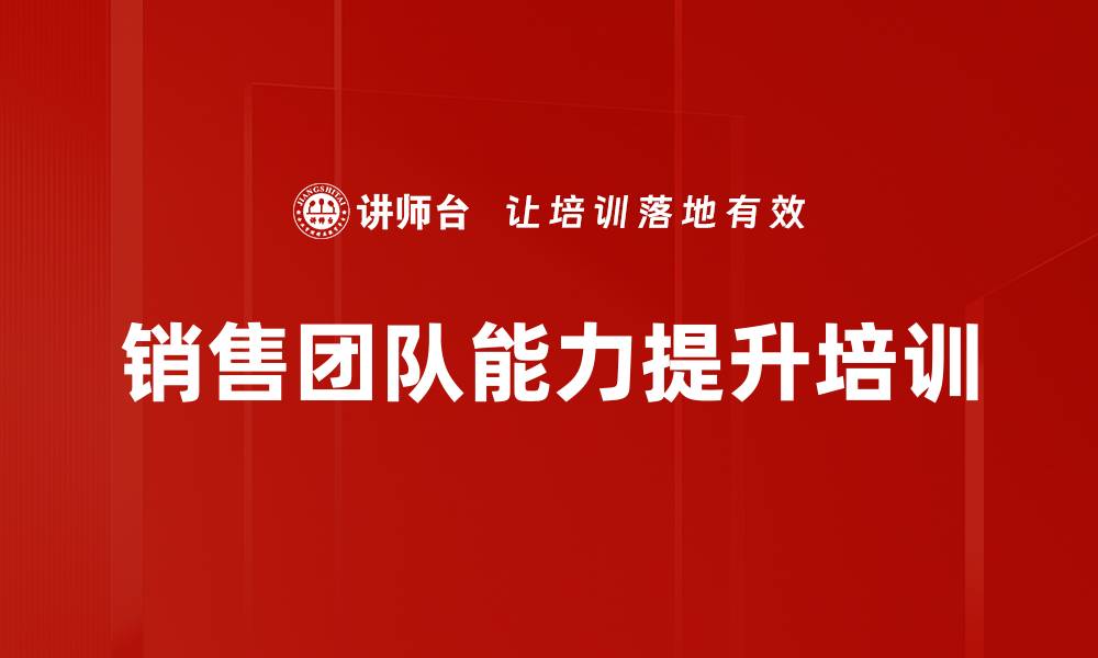 文章提升销售团队实力，打造高效销售铁军的缩略图