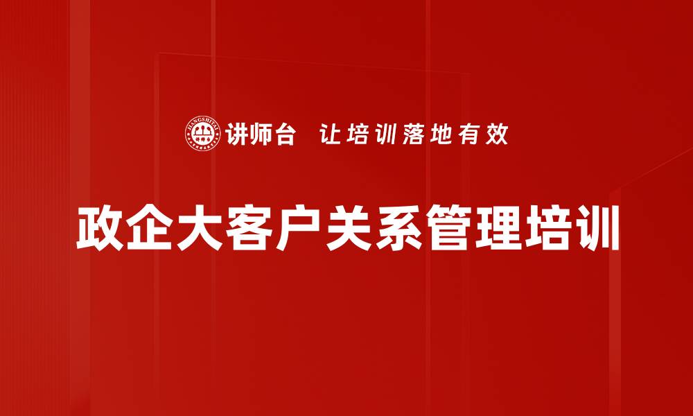 政企大客户关系管理培训