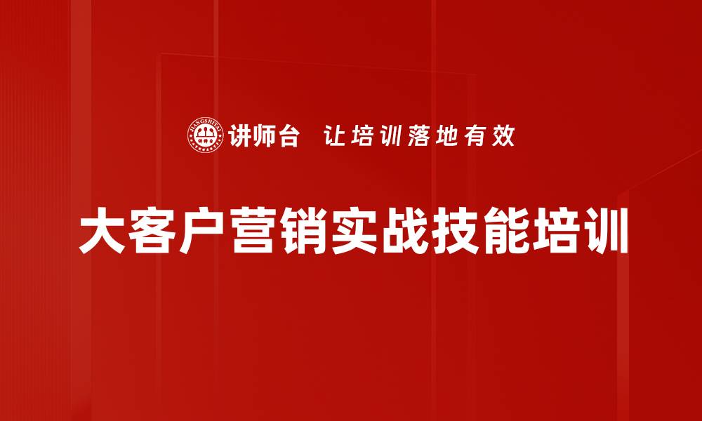 大客户营销实战技能培训