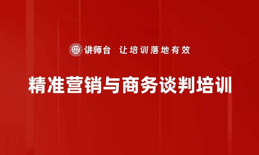 精准营销与商务谈判培训