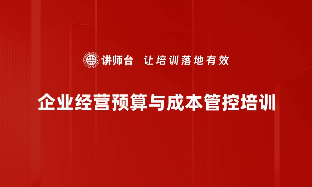 企业经营预算与成本管控培训